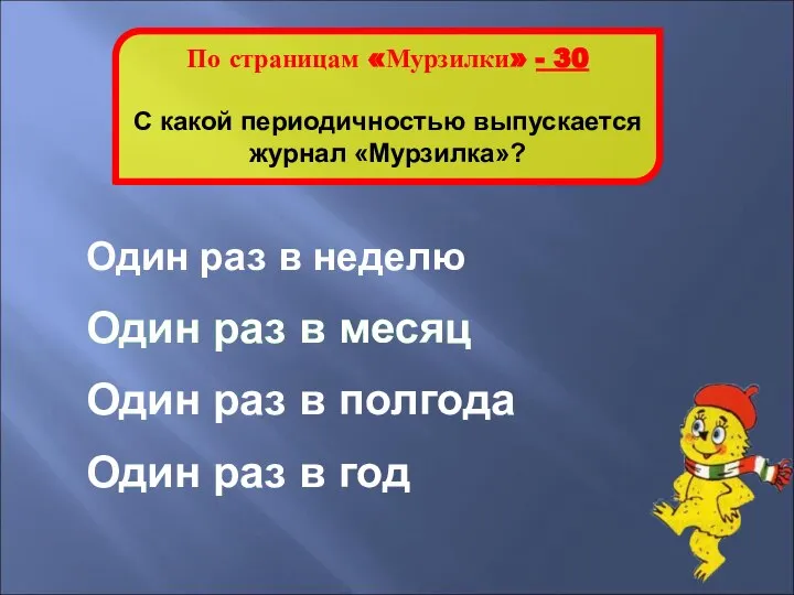 Один раз в месяц По страницам «Мурзилки» - 30 С какой