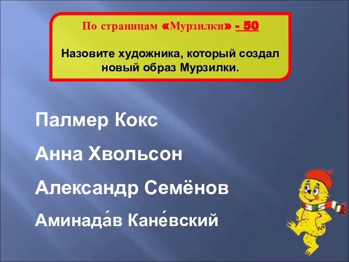 Аминада́в Кане́вский По страницам «Мурзилки» - 50 Назовите художника, который создал