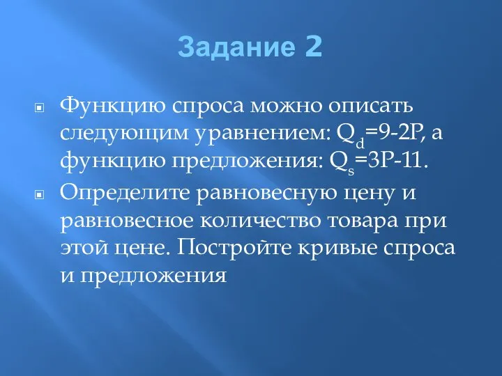 Задание 2 Функцию спроса можно описать следующим уравнением: Qd=9-2P, а функцию