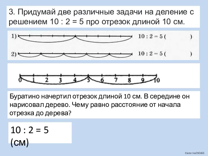 3. Придумай две различные задачи на деление с решением 10 :