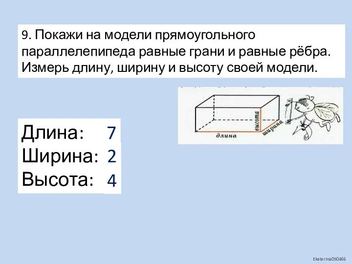 9. Покажи на модели прямоугольного параллелепипеда равные грани и равные рёбра.