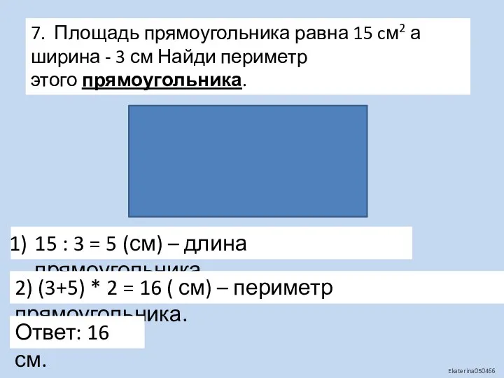 7. Площадь прямоугольника равна 15 cм2 а ширина - 3 см