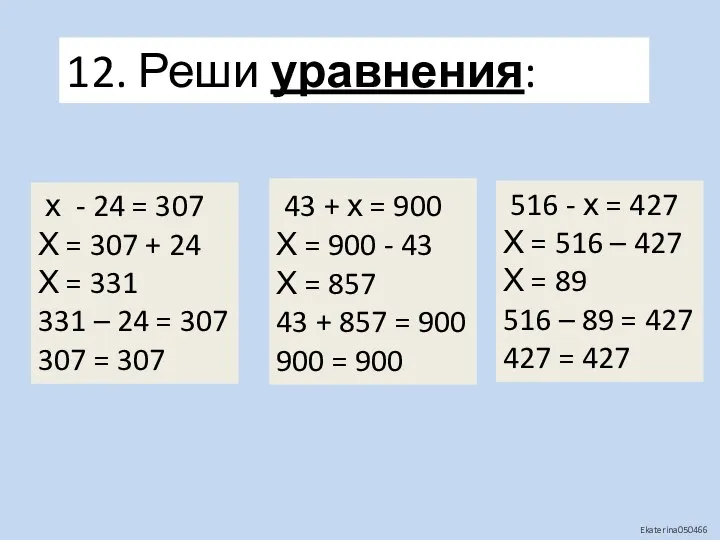 12. Реши уравнения: х - 24 = 307 Х = 307