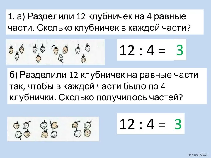 1. а) Разделили 12 клубничек на 4 равные части. Сколько клубничек