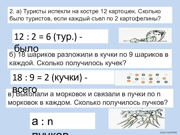 2. а) Туристы испекли на костре 12 картошек. Сколько было туристов,