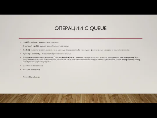 ОПЕРАЦИИ С QUEUE 1. add() - добавляет элемент в конец очереди.