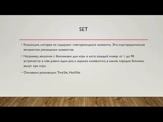 SET Коллекция, которая не содержит повторяющиеся элементы. Это неупорядоченное множество уникальных