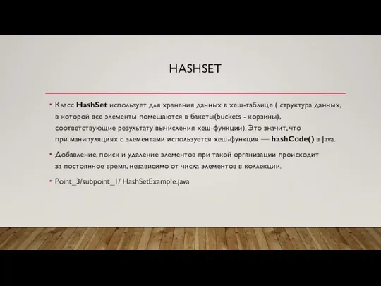 HASHSET Класс HashSet использует для хранения данных в хеш-таблице ( структура