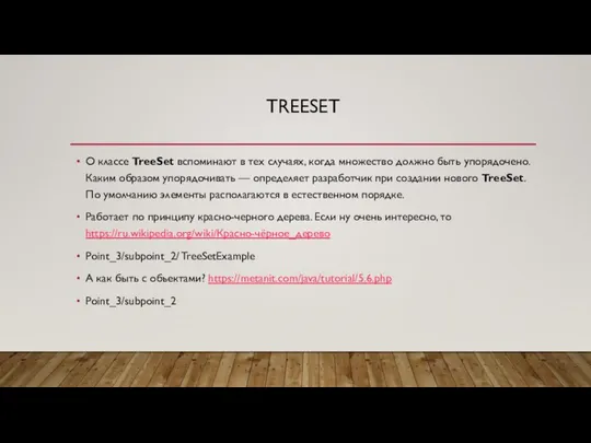 TREESET О классе TreeSet вспоминают в тех случаях, когда множество должно