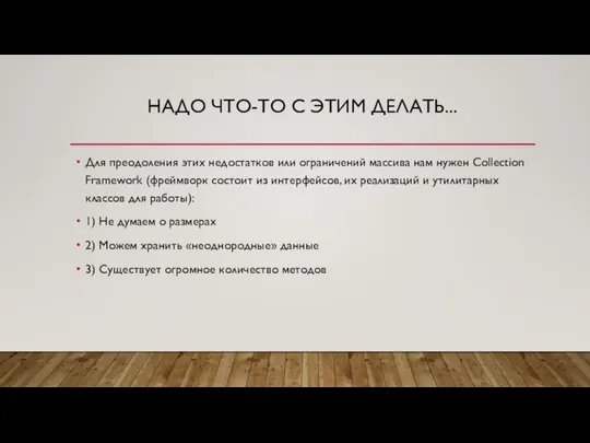 НАДО ЧТО-ТО С ЭТИМ ДЕЛАТЬ... Для преодоления этих недостатков или ограничений