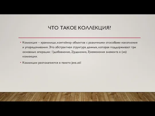 ЧТО ТАКОЕ КОЛЛЕКЦИЯ? Коллекция – хранилище, контейнер объектов с различными способами