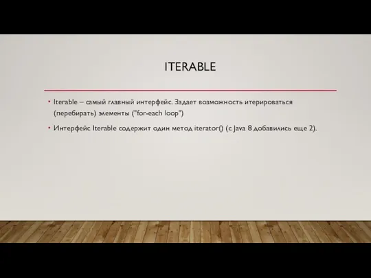 ITERABLE Iterable – самый главный интерфейс. Задает возможность итерироваться (перебирать) элементы