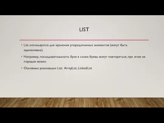 LIST List используется для хранения упорядоченных элементов (могут быть одинаковые). Например,