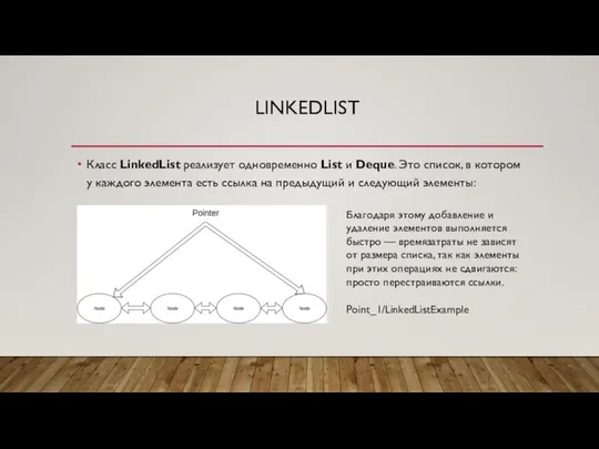 LINKEDLIST Класс LinkedList реализует одновременно List и Deque. Это список, в