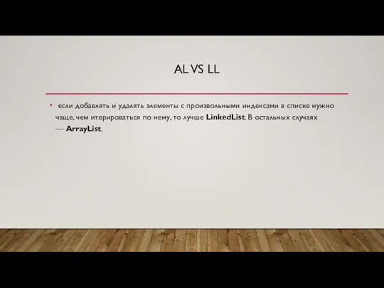 AL VS LL если добавлять и удалять элементы с произвольными индексами