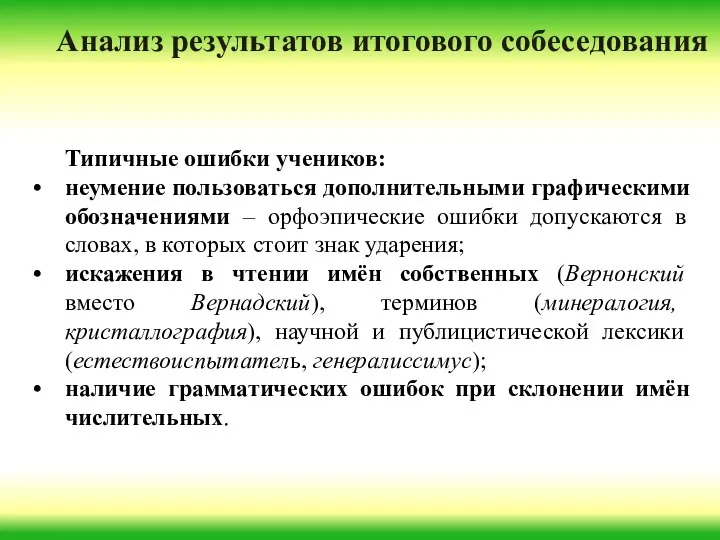 Типичные ошибки учеников: неумение пользоваться дополнительными графическими обозначениями – орфоэпические ошибки