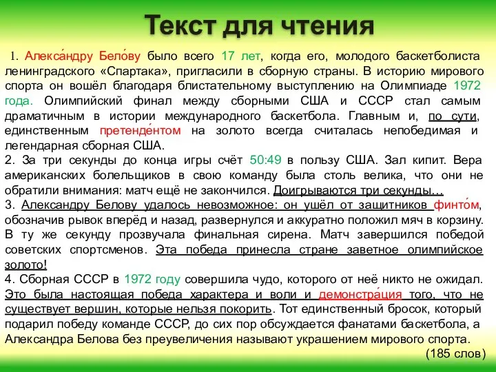 Текст для чтения 1. Алекса́ндру Бело́ву было всего 17 лет, когда