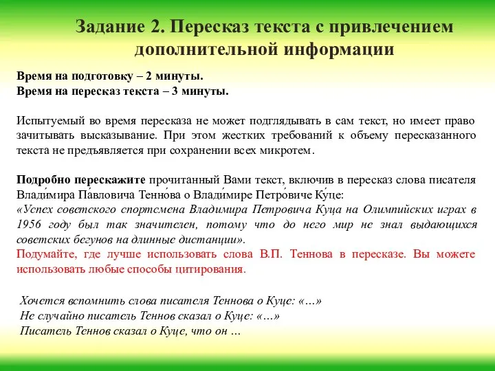 Время на подготовку – 2 минуты. Время на пересказ текста –