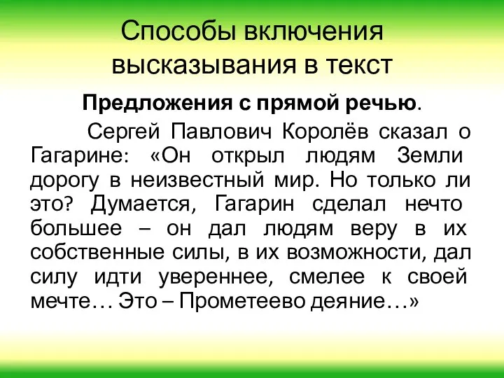 Способы включения высказывания в текст Предложения с прямой речью. Сергей Павлович