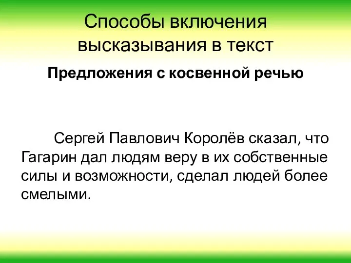 Способы включения высказывания в текст Предложения с косвенной речью Сергей Павлович