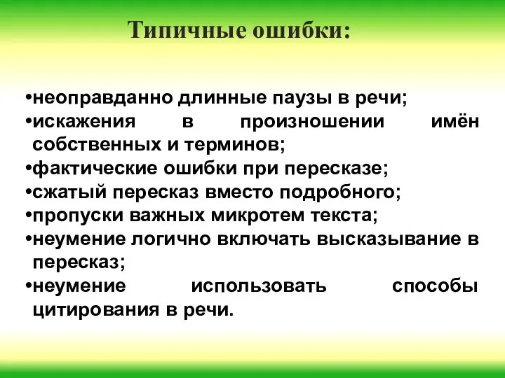 неоправданно длинные паузы в речи; искажения в произношении имён собственных и