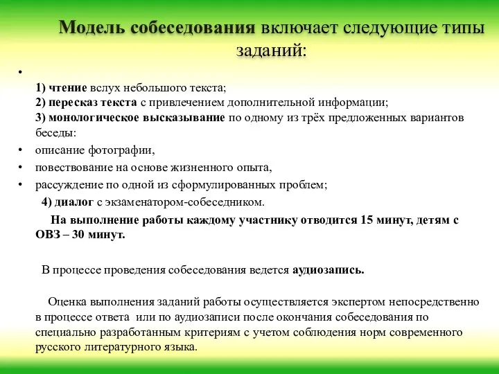 Модель собеседования включает следующие типы заданий: 1) чтение вслух небольшого текста;