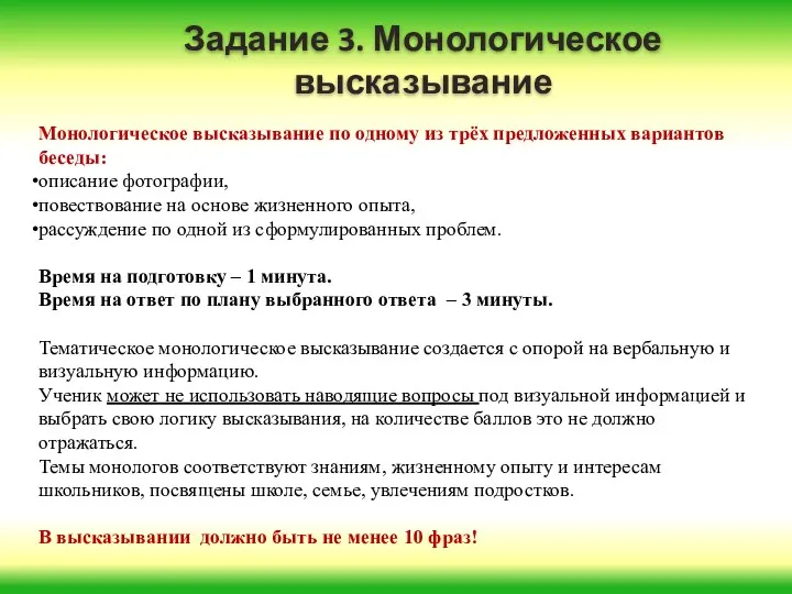 Задание 3. Монологическое высказывание Монологическое высказывание по одному из трёх предложенных