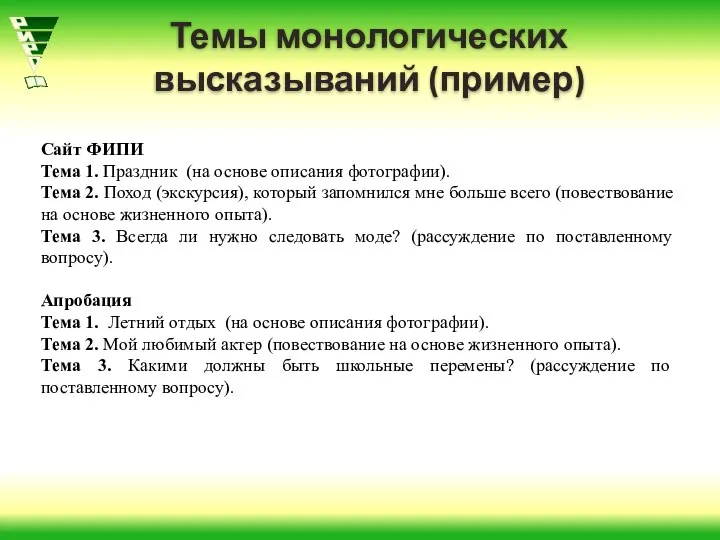 Темы монологических высказываний (пример) Сайт ФИПИ Тема 1. Праздник (на основе