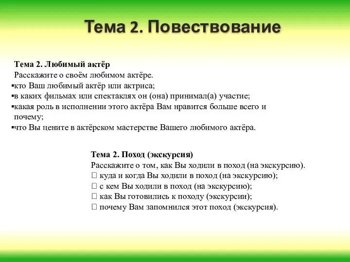 Тема 2. Повествование Тема 2. Любимый актёр Расскажите о своём любимом