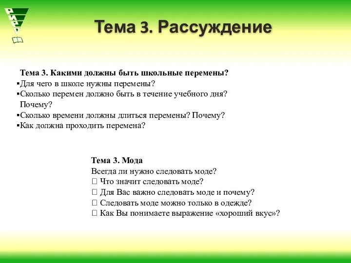 Тема 3. Рассуждение Тема 3. Какими должны быть школьные перемены? Для