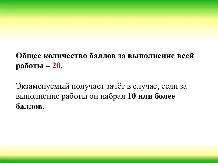 Общее количество баллов за выполнение всей работы – 20. Экзаменуемый получает