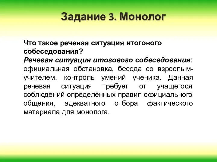 Задание 3. Монолог Что такое речевая ситуация итогового собеседования? Речевая ситуация