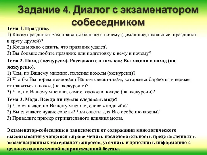 Задание 4. Диалог с экзаменатором собеседником Тема 1. Праздник. 1) Какие