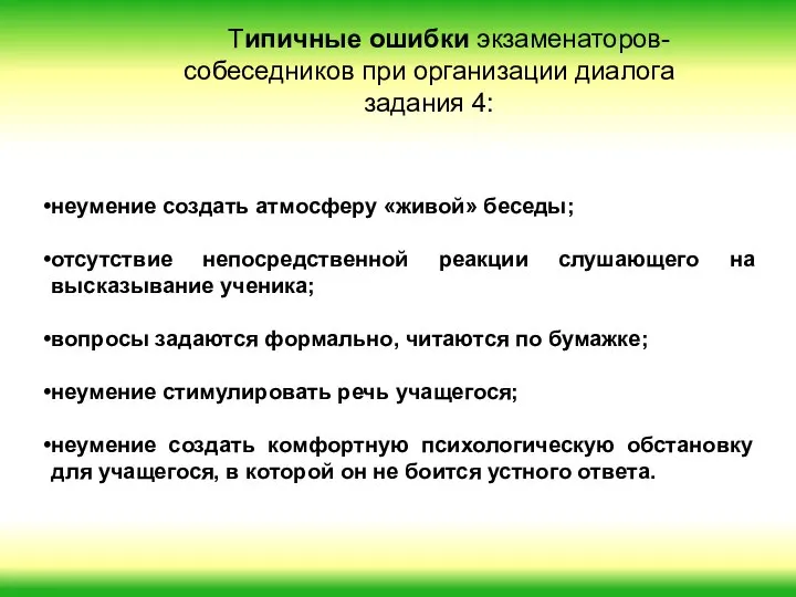 неумение создать атмосферу «живой» беседы; отсутствие непосредственной реакции слушающего на высказывание