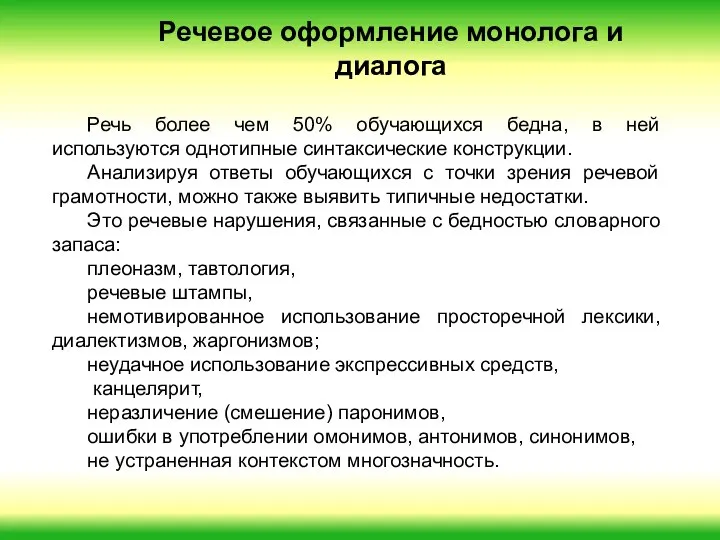 Речь более чем 50% обучающихся бедна, в ней используются однотипные синтаксические