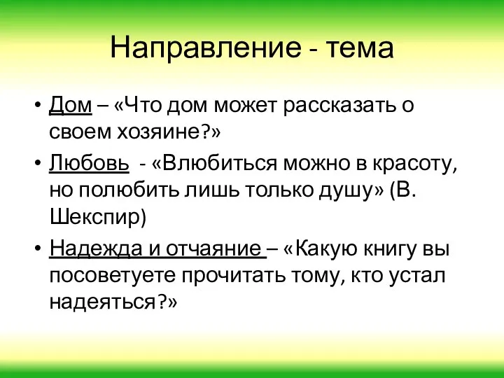 Направление - тема Дом – «Что дом может рассказать о своем