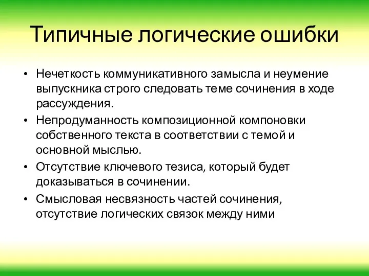 Типичные логические ошибки Нечеткость коммуникативного замысла и неумение выпускника строго следовать