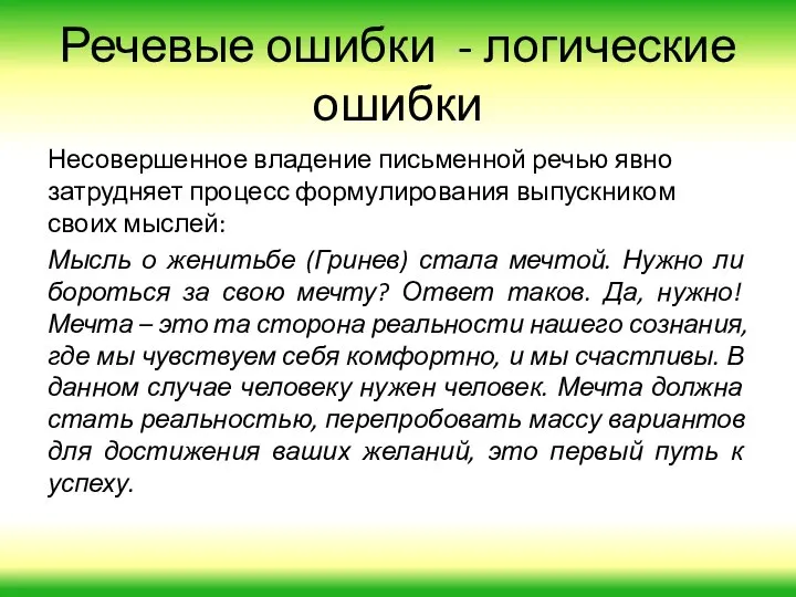 Речевые ошибки - логические ошибки Несовершенное владение письменной речью явно затрудняет