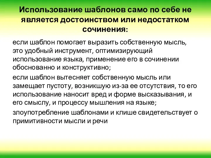 Использование шаблонов само по себе не является достоинством или недостатком сочинения: