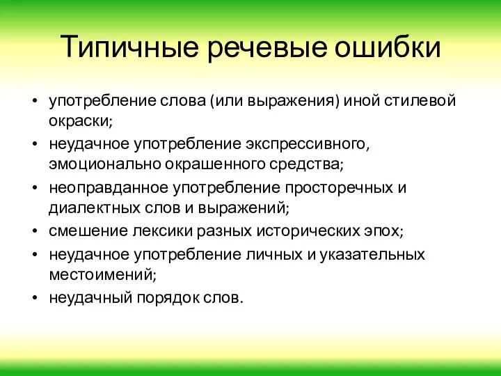 Типичные речевые ошибки употребление слова (или выражения) иной стилевой окраски; неудачное