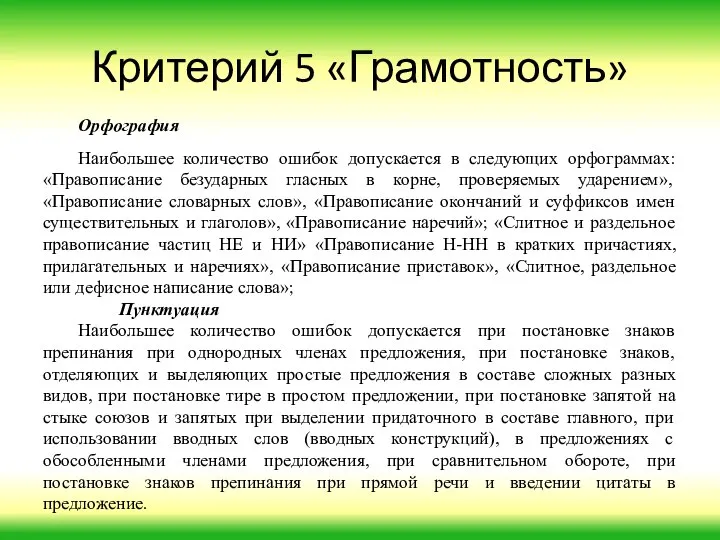 Критерий 5 «Грамотность» Орфография Наибольшее количество ошибок допускается в следующих орфограммах: