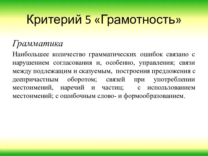 Критерий 5 «Грамотность» Грамматика Наибольшее количество грамматических ошибок связано с нарушением