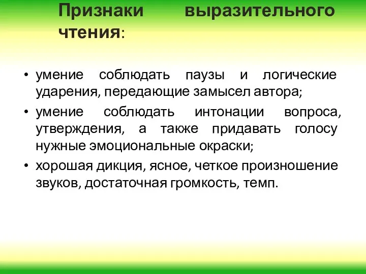 Признаки выразительного чтения: умение соблюдать паузы и логические ударения, передающие замысел