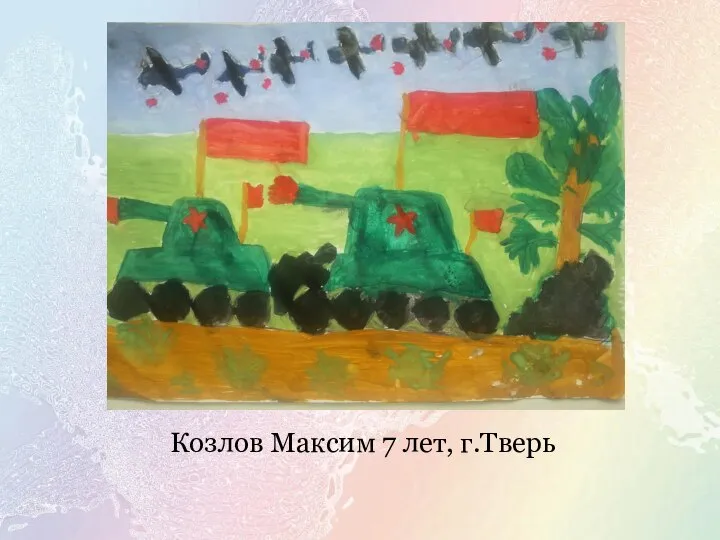 Козлов Максим 7 лет, г.Тверь