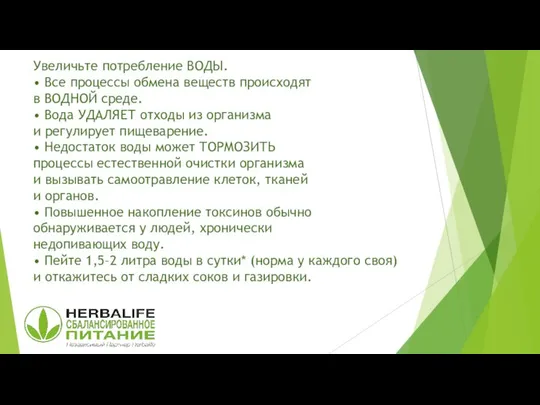 Увеличьте потребление ВОДЫ. • Все процессы обмена веществ происходят в ВОДНОЙ