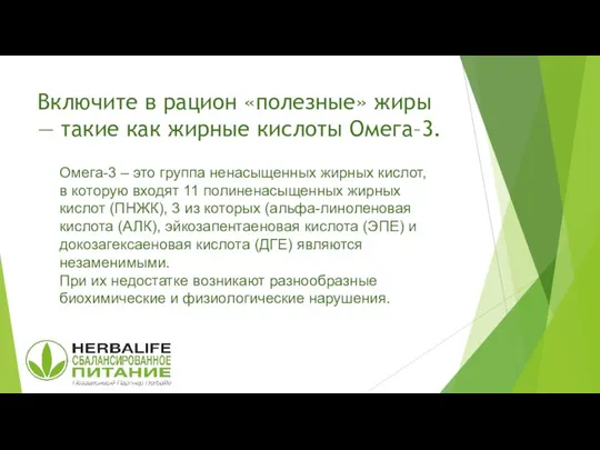 Включите в рацион «полезные» жиры — такие как жирные кислоты Омега–3.