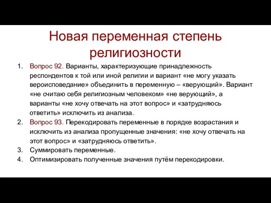 Новая переменная степень религиозности Вопрос 92. Варианты, характеризующие принадлежность респондентов к