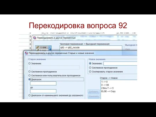 Перекодировка вопроса 92
