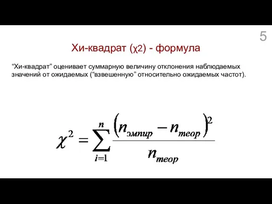 Хи-квадрат (χ2) - формула “Хи-квадрат” оценивает суммарную величину отклонения наблюдаемых значений