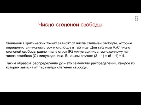 Число степеней свободы Значения в критических точках зависят от числа степеней